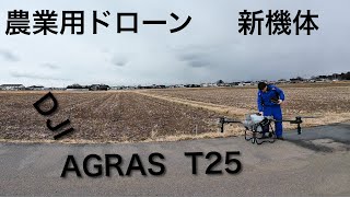 農業ドローン　新機体　DJI AGRAS T25