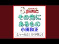その先にあるもの(カラオケ) [Originally Performed By 小田和正]