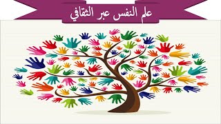 المحاضرة الأولى /  مقدمة عن علم النفس عبر الثقافي