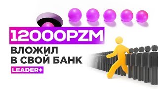 ВКЛАД 🔥 12000 Prizm в Свой Банк Leader+ | под 25% месяц ▶ Шаг 9 ВКЛАД 🔥 12000 Prizm в Свой Банк Leader+ | под 25% месяц ▶ Шаг 9