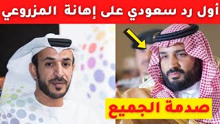 عاجل رد سعودي مفاجئ على إهانة حمد المزروعي للسعودية وقرار عاجل صدم الجميع قبل قليل