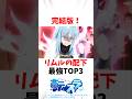 【転スラ】最終巻完結版リムルの配下最強TOP3 #転スラ #アニメ