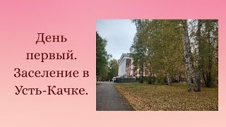 День первый Поездка в Усть Качку