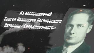 Воспоминания Погоновского Сергея Ивановича - ветеран &quot;Свердловэнерго&quot;