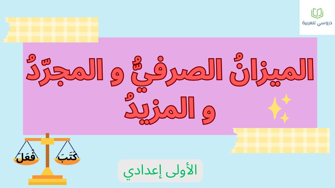 الميزان الصرفي و المجرد و المزيد