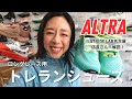 【ALTRA】シューズ解説！ロング大会用トレランシューズを店員さんに教えてもらった！