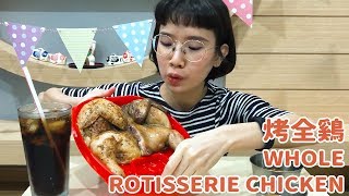Whole Rotisserie Chicken | Mukbang | Eating Show | 로스트 | 치킨 | 먹방 | 來吃烤全鷄