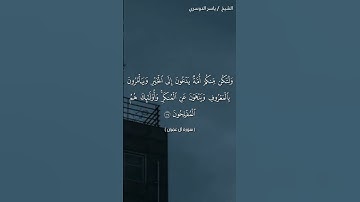 سورة آل عمران ( ١٠٤-١٠٥)/ ياسر الدوسري