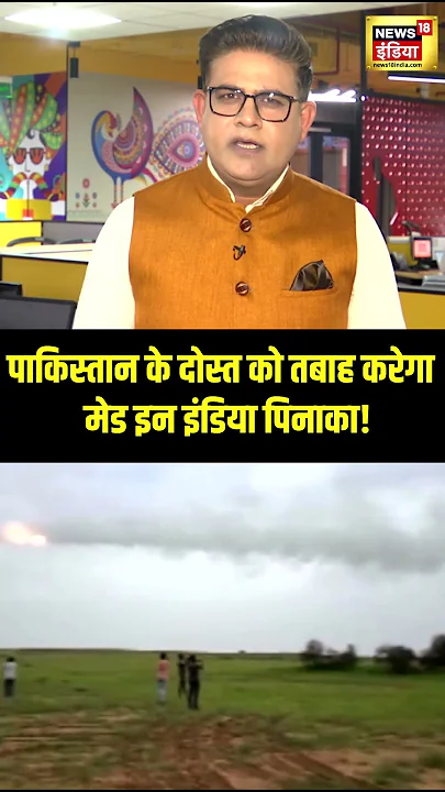 पाकिस्तान के दोस्त को तबाह करेगा मेक इन इंडिया पिनाका । N18S । #shorts