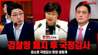 [검찰청폐지] 검찰청 폐지 후 공소청 국정감사 현장 생중계