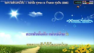 ขอความฮักแหน่ได้บ่ คาราโอเกะ - ดอกอ้อ ทุ่งทอง&ก้านตอง ทุ่งเงิน