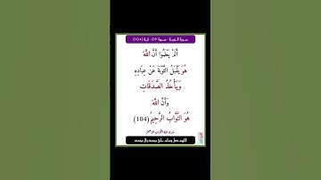 سورة التوبة - سورة 09 - اية 104