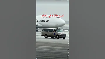 اسرع طائرة في العالم Youtubeshorts Shortvideo Trending Youtube Shorts Short Shortsvideo 
