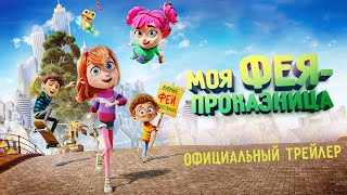 Моя Фея-Проказница | Трейлер | My Fairy Troublemaker