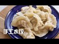 正宗东北饺子 Authentic Homemade Dumplings Recipe