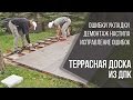 Террасная доска из ДПК: ошибки монтажа, демонтаж и правильная укладка