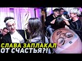 ДЕНЬ РОЖДЕНИЯ БУСТЕРА! СЛАВА ЗАПЛАКАЛ ОТ СЧАСТЬЯ?! СТРИМЕРЫ ПОЗДРАВЛЯЮТ И ДАРЯТ ЕМУ ПОДАРКИ