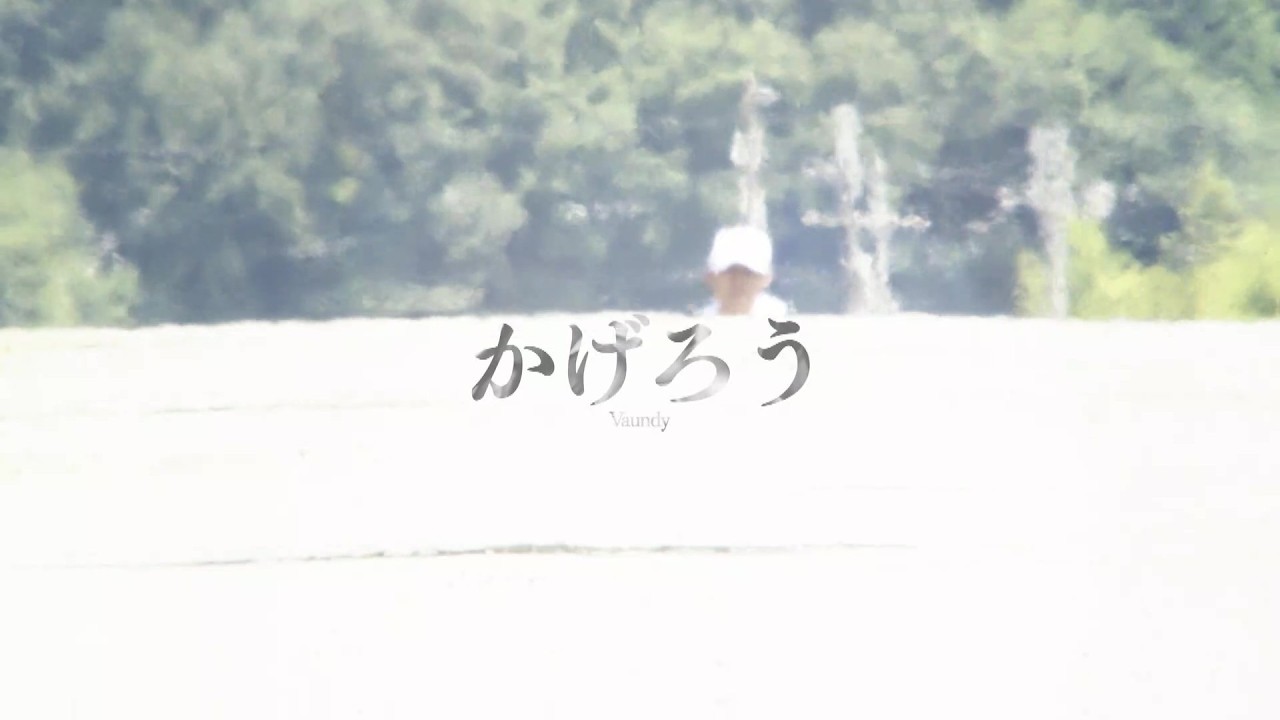 Vaundy「かげろう」【2026 夏の高校野球応援ソング／「熱闘甲子園
