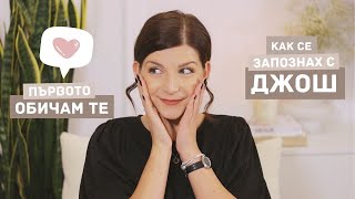 Историята Ни с Джош | Част 2