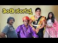    siddu nalatawad  uttar karnataka comedy