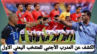 عاجل:  الكشف عن هوية المدرب الأجنبي الذي سيقود المنتخب اليمني الأول..(سيرة ذاتية)