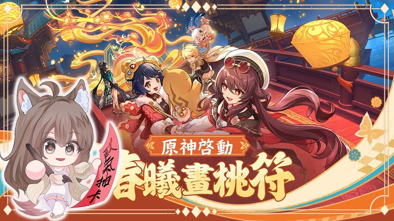【#游戲】一年一度的海燈節 春曦畫桃符 來咯~ | MYViki