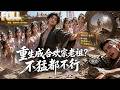 【完结】搂住女弟子腰肢反手亮出老祖身份!重生千年老怪无修为,合欢系统傍身把宗门发扬光大!