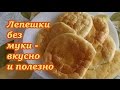 Рецепт! Лепешки из трех ингредиентов, без муки!! #28