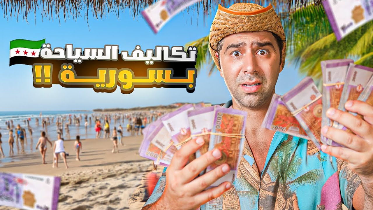 Каковы туристические расходы в Сирии 🇸🇾? 😱