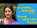 കൗമാരത്തിലെ Skincare  ശ്രദ്ധിക്കുക || Teenage Skincare Routine