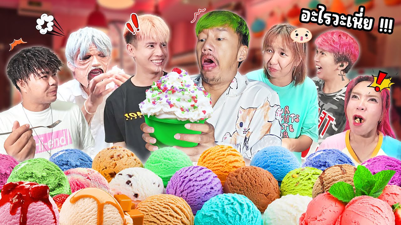 วิวัฒนาการของไอติม มาไกลขนาดนี้เชียว (รสชาติอะไรวะเนี่ย !!!)