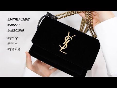 SAINT LAURENT {SUNSET SMALL VELVET} UNBOXING 생로랑 선셋백 언박싱 | 명품하울 | luxury haul