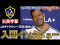 【新天地はMLS！流暢な英語を披露】LAギャラクシー 吉田麻也 入団インタビュー｜日英字幕｜2023年8月8日