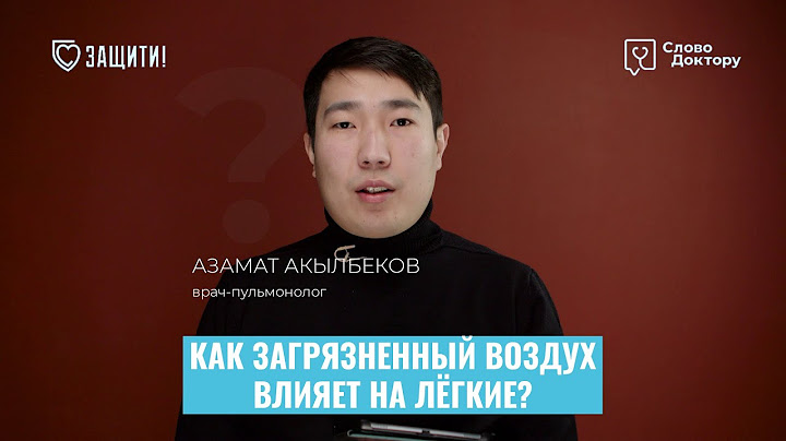Как ГРЯЗНЫЙ ВОЗДУХ ВЛИЯЕТ НА ЗДОРОВЬЕ?