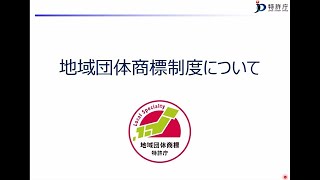 令和元年度知的財産権制度説明会（実務者向け） 11. 地域団体商標制度