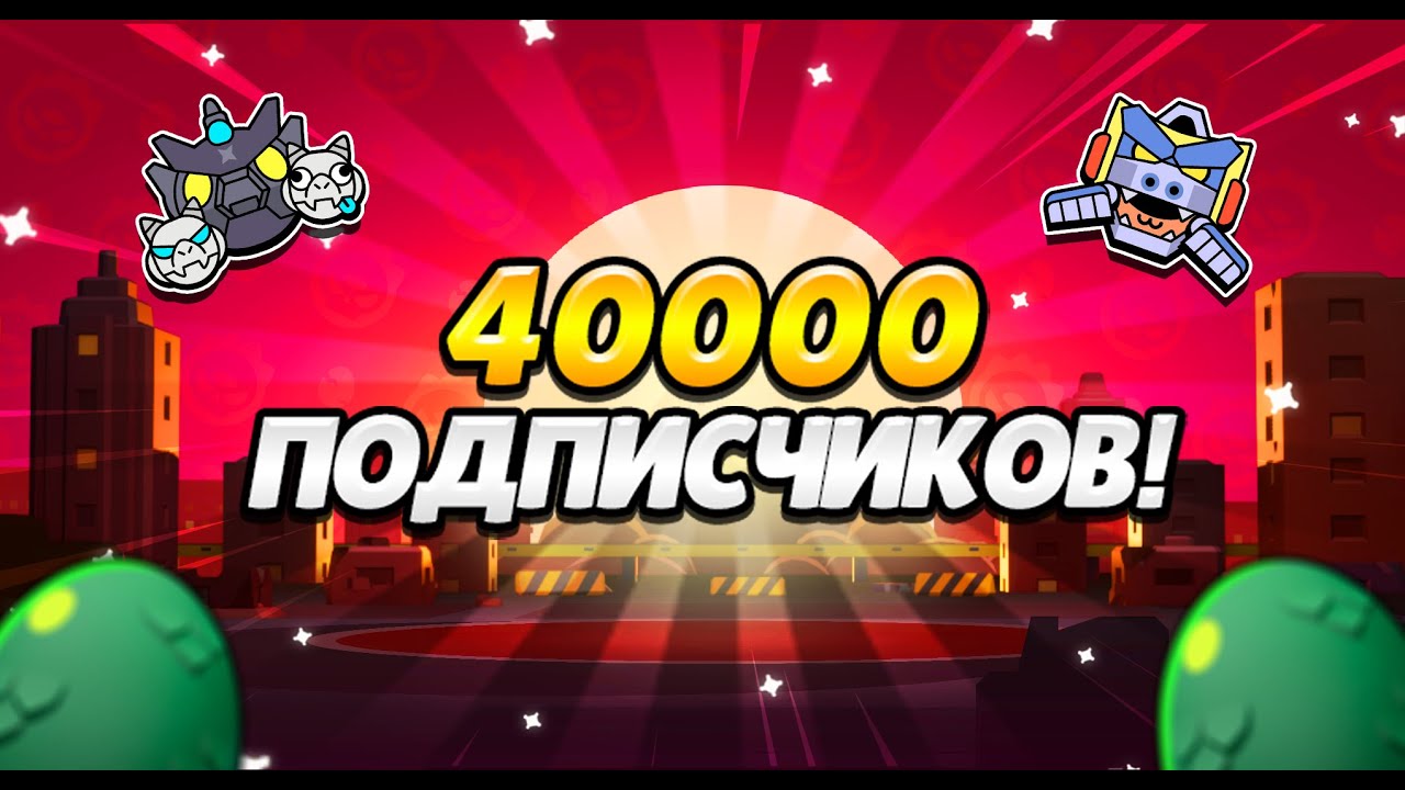 СТРИМ В ЧЕСТЬ 40К ПОДПИСЧИКОВ! - YouTube