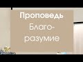 Благоразумие. Проповедь Строков Геннадий Иванович