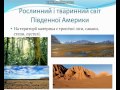 Південна Америка 4 клас