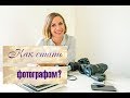 Как стать фотографом? Советы от профессионального фотографа Елены Федоровой.