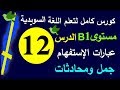 تعلم اللغة السويدية الدرس 12 عبارات الإستفهام كورس كامل لتعلم المحادثة السويدية |#برولينجو_Prolingoo