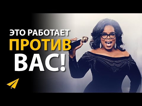 Неудач Не Существует! | Опра Уинфри (Правила Успеха)