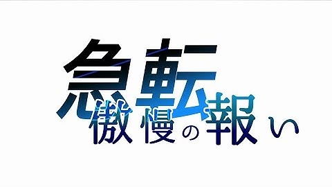 「ガンストリンガー ストラトス」第9話 急転／傲慢の報い 予告映像