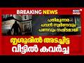 അടച്ചിട്ട വീട് കുത്തിത്തുറന്ന് മോഷണം; പതിമൂന്നര പവന് സ്വര്ണവും പണവും നഷ്ടപ്പെട്ടു | Thrissur