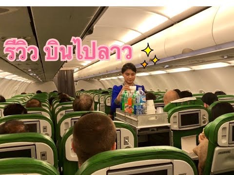 รีวิวสายการบินไปลาว | อาหารบนเครื่องบินเมื่อไปลาว | Lao airline | lao airport | Wattay Airport