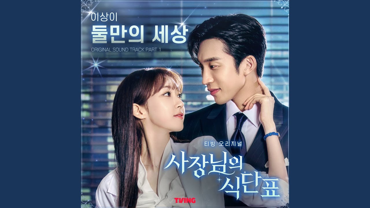 A World For Us (둘만의 세상)