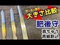 【比較】肥後守(ひごのかみ) 永尾駒製作所の伝統的な折りたたみナイフのご紹介。 アウトドア、ミリタリー、キャンプ