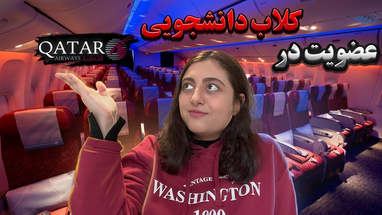 گرفتن تخفیف پرواز دانشجویی قطر ایروی و عضویت در کلاب دانشجویی✈️| qatar airway student club login