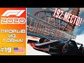 F1 2020. 192 ПОЗИЦИИ ШТРАФА. ЭТО БУДЕТ ПРОРЫВ!