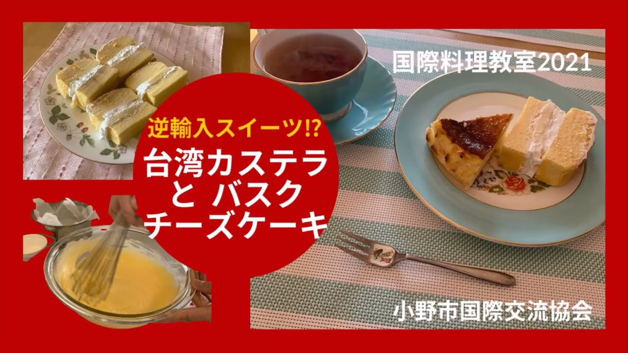 国際料理教室21 台湾カステラとバスクチーズケーキ 小野市国際交流協会 Youtube