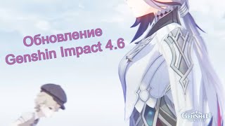 GENSHIN IMPACT (Геншин). Обновление 4.6. Крутки на Арлекино. Новая локация Петрикор, Ремурия ч.1